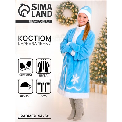 Карнавальный костюм «Снегурочка»: шуба, пояс, шапка, варежки, 44-50, рост 170