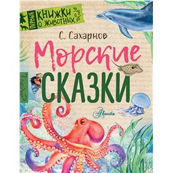 АСТ Сахарнов С.В. "Морские сказки"