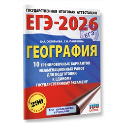 АСТ Соловьева Ю.А., Паневина Г.Н. "ЕГЭ-2026. География. 10 тренировочных вариантов экзаменационных работ для подготовки к единому государственному экзамену"