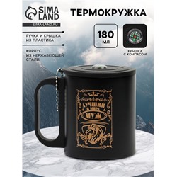 Термокружка «Лучший в мире муж», 180 мл, с компасом