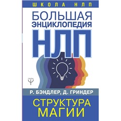 АСТ Ричард Бэндлер, Джон Гриндер "Большая энциклопедия НЛП. Структура магии"