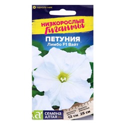 Семена цветов Петуния «Лимбо Вайт», F1, 7 шт., «Семена Алтая»