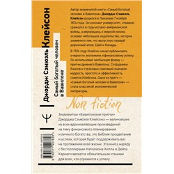 АСТ Джордж Сэмюэль Клейсон "Самый богатый человек в Вавилоне. Классическое издание, исправленное и дополненное"