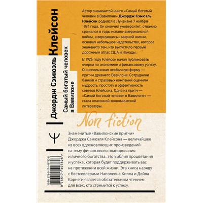 АСТ Джордж Сэмюэль Клейсон "Самый богатый человек в Вавилоне. Классическое издание, исправленное и дополненное"