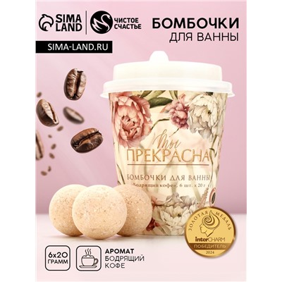 Бомбочки для ванны «Ты прекрасна!», 6×20 г, Чистое счастье