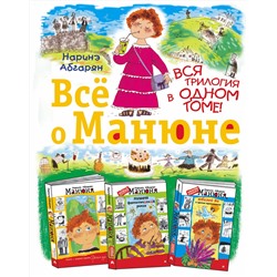 АСТ Наринэ Абгарян "Всё о Манюне"