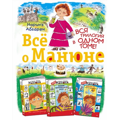 АСТ Наринэ Абгарян "Всё о Манюне"