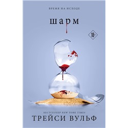 Эксмо Трейси Вульф "Шарм"
