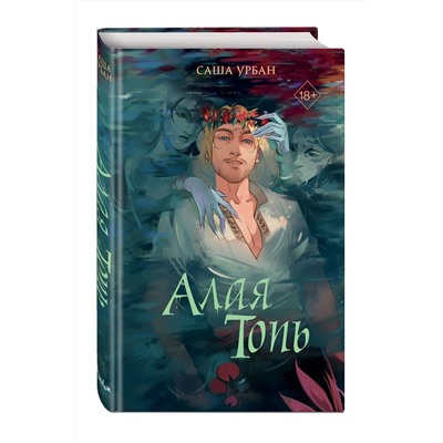 Эксмо Саша Урбан "Алая Топь"