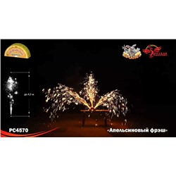 Фонтан пиротехнический РС4570 Апельсиновый фрэш