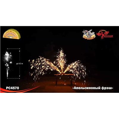 Фонтан пиротехнический РС4570 Апельсиновый фрэш