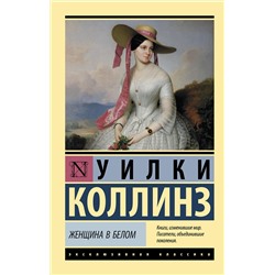 АСТ Уилки Коллинз "Женщина в белом"