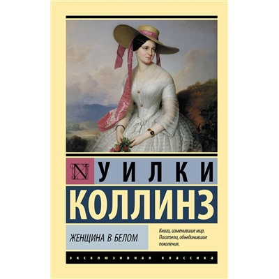 АСТ Уилки Коллинз "Женщина в белом"