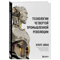 Эксмо Клаус Шваб "Технологии Четвертой промышленной революции"