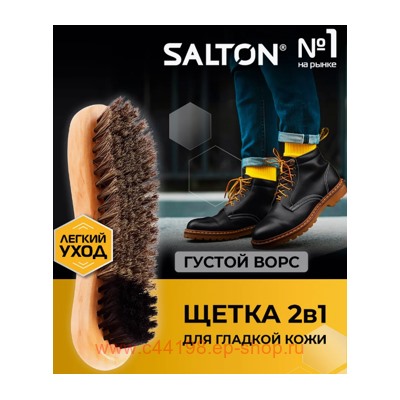 Salton Щетка ворсовая для обуви из гладкой кожи