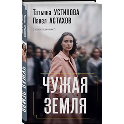 Эксмо Татьяна Устинова, Павел Астахов "Чужая земля"