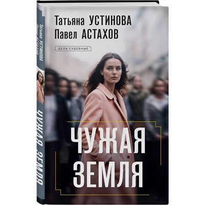 Эксмо Татьяна Устинова, Павел Астахов "Чужая земля"