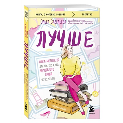 527023 Эксмо Ольга Савельева "Лучше. Книга-мотиватор для тех, кто ждал волшебного пинка от Вселенной"