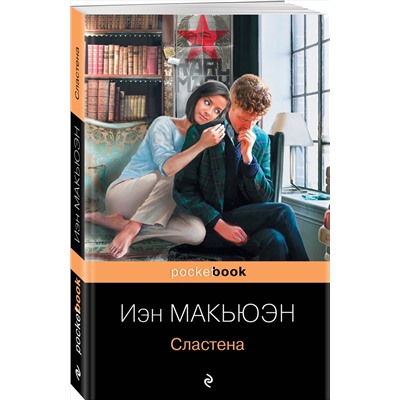 Эксмо Иэн Макьюэн "Сластена"