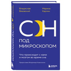 Эксмо Владислав Вязовский, Марина Карлин "Сон под микроскопом. Что происходит с нами и мозгом во время сна"
