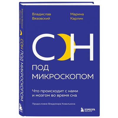 Эксмо Владислав Вязовский, Марина Карлин "Сон под микроскопом. Что происходит с нами и мозгом во время сна"