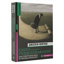 АСТ Джозеф Мэрфи "Сила вашего подсознания. Как получить все, о чем вы просите, 11-е издание"