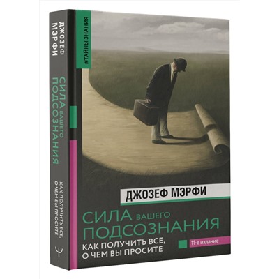 АСТ Джозеф Мэрфи "Сила вашего подсознания. Как получить все, о чем вы просите, 11-е издание"