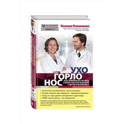 Эксмо Клименко Ксения "УХОГОРЛОНОС. Как правильно лечить самые частые болезни у детей и взрослых"
