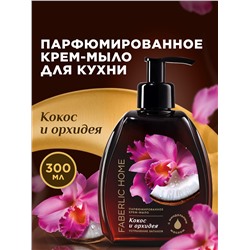 Парфюмированное крем-мыло для кухни «Кокос и орхидея»