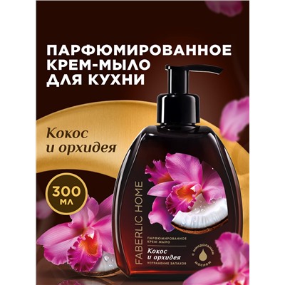 Парфюмированное крем-мыло для кухни «Кокос и орхидея»
