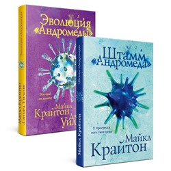 360454 Эксмо Майкл Крайтон, Дэниел Уилсон "Комплект. Штамм "Андромеда" (+роман-сиквел "Эволюция "Андромеды"")"