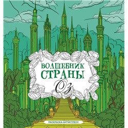 АСТ Волк Александра "Волшебник страны Оз. Раскраска антистресс"