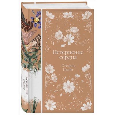 475294 Эксмо Стефан Цвейг "Нетерпение сердца (книга #32)"