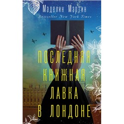 АСТ Маделин Мартин "Последняя книжная лавка в Лондоне"