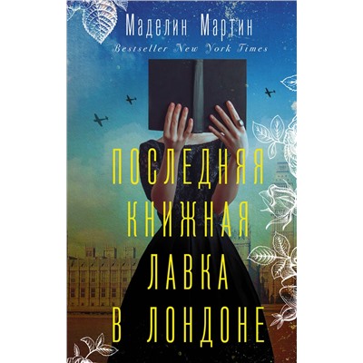 АСТ Маделин Мартин "Последняя книжная лавка в Лондоне"