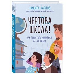 Эксмо "Диалог с подростком. Комплект из 3-х книг детского и подросткового психолога Никиты Карпова (ИМ)"