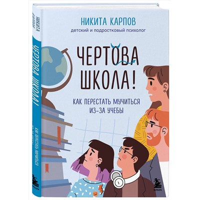 Эксмо "Диалог с подростком. Комплект из 3-х книг детского и подросткового психолога Никиты Карпова (ИМ)"