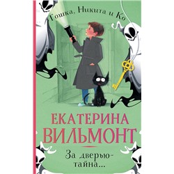 АСТ Екатерина Вильмонт "За дверью — тайна..."