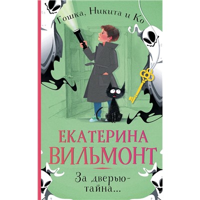 АСТ Екатерина Вильмонт "За дверью — тайна..."