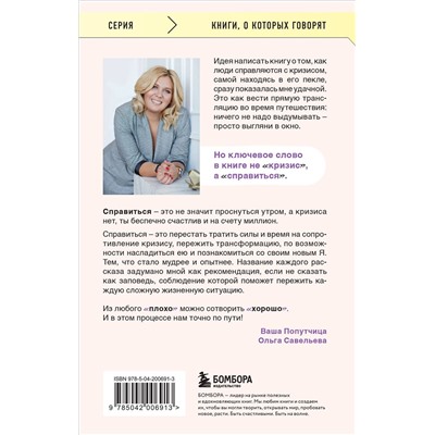 445217 Эксмо Ольга Савельева "ПлоХорошо. Окрыляющие рассказы, превращающие черную полосу во взлетную"