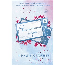 Эксмо Кэнди Стайнер "Нечестная игра"
