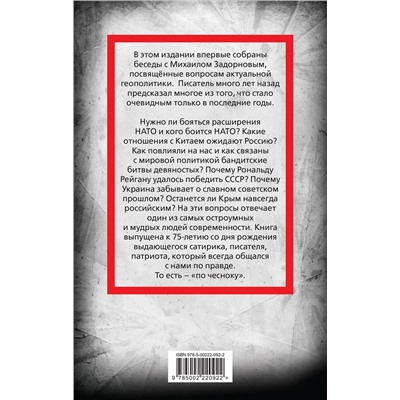 Эксмо Сергей Алдонин "Михаил Задорнов. Геополитика по чесноку"