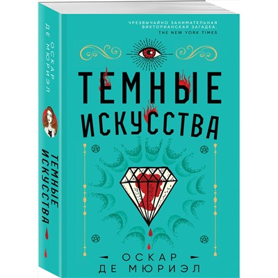 Эксмо Оскар де Мюриэл "Темные искусства"