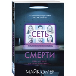 Эксмо Майк Омер "Сеть смерти (#2)"