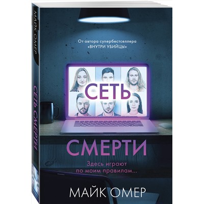 Эксмо Майк Омер "Сеть смерти (#2)"