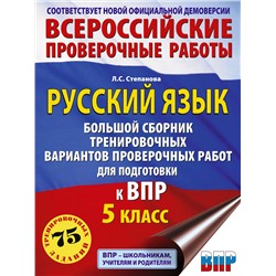 АСТ Степанова Л.С. "Русский язык. Большой сборник тренировочных вариантов проверочных работ для подготовки к ВПР. 5 класс"