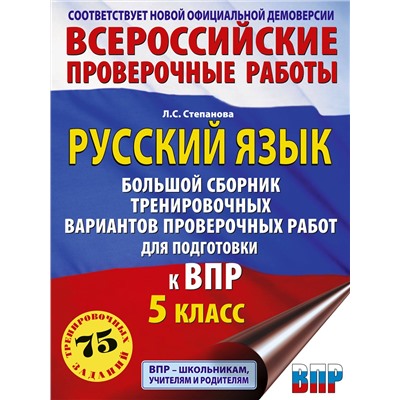 АСТ Степанова Л.С. "Русский язык. Большой сборник тренировочных вариантов проверочных работ для подготовки к ВПР. 5 класс"