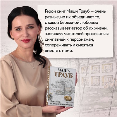 Эксмо Маша Трауб "Все, что произошло в отеле"