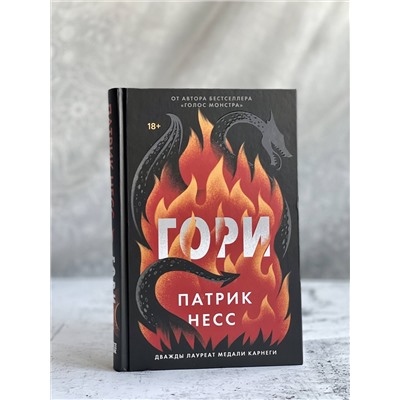 352879 Эксмо Патрик Несс "Гори"