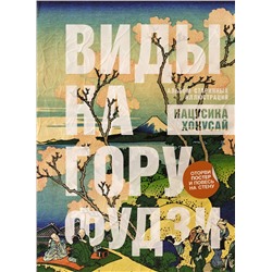 АСТ Кацусика Хокусай "Виды на гору Фудзи. Альбом старинных иллюстраций"